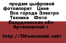 продам цыфровой фотоапорат › Цена ­ 1 500 - Все города Электро-Техника » Фото   . Свердловская обл.,Артемовский г.